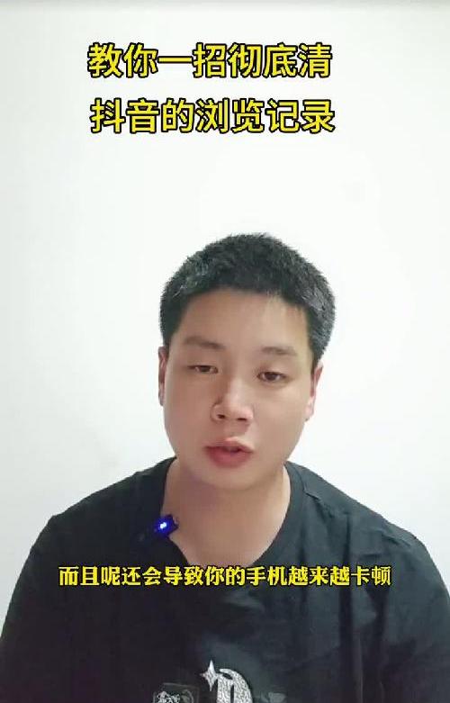 速看！彻底清除抖音浏览记录的方法来啦