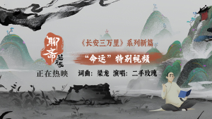 《聊斋：兰若寺》票房破2亿二手玫瑰献声片尾曲《命运》