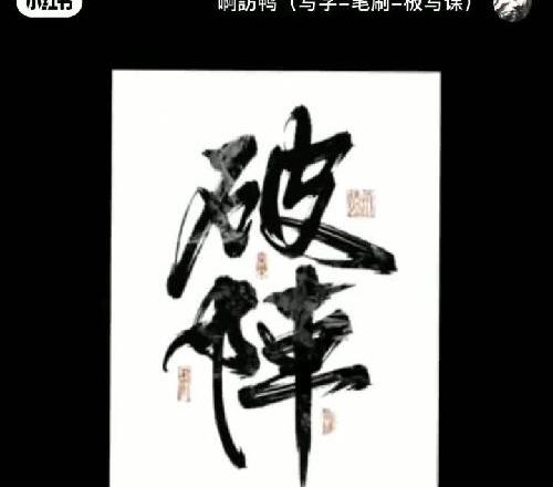 来看看我退圈一年后字的变化