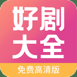 好剧影视大全下载官方