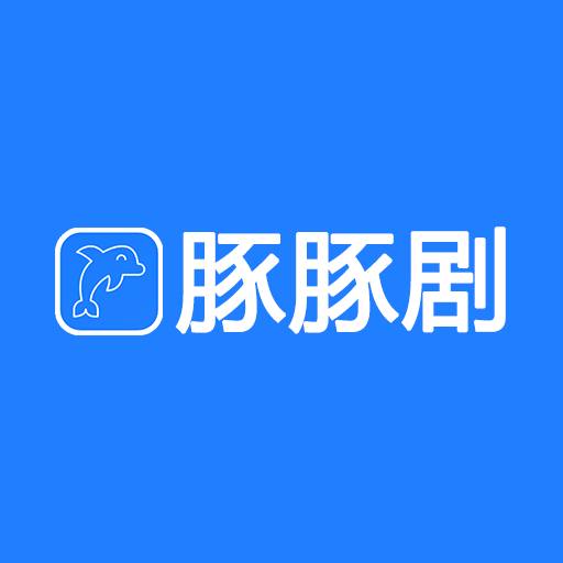 豚豚剧极速版HD下载