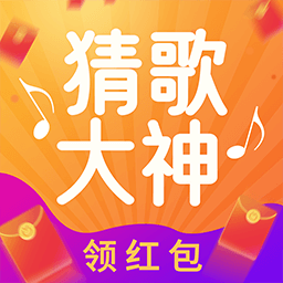猜歌大神游戏老版本下载2021旧版安装