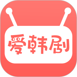 爱韩剧网老版本下载