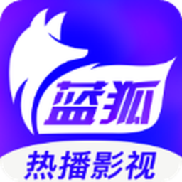 蓝狐热播影视正版官方追剧2023年旧版本下载