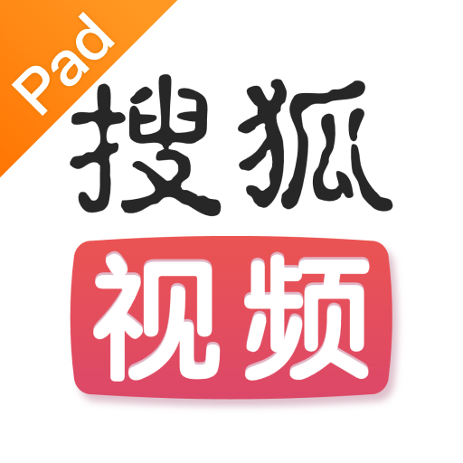 搜狐视频Pad旧版本2018年旧版本