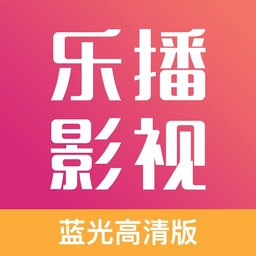 乐播影视大全本老版本大全下载