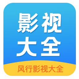 风行影视大全旧版本2020年旧版本