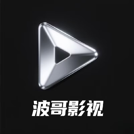波哥影视2021旧版本下载安装