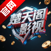 楚天阁影视所有旧版本