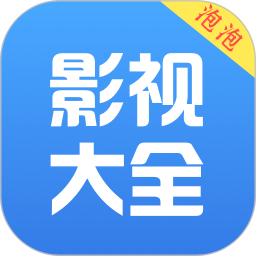 泡泡影视大全下载旧版2021