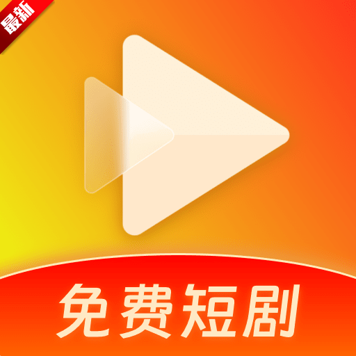 红火看短剧去广告版本
