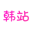 韩站hd安卓版平板