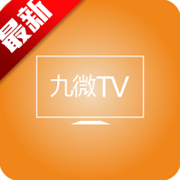 九微TVpc版官网入口
