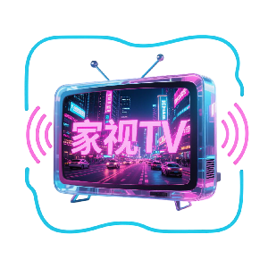 家视TVHD版本