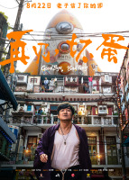 武汉电影《再见，坏蛋》定档8月22日陈明昊一身江湖气上演“鄂人传”