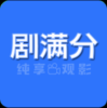 剧满分官方网站入口