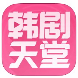 韩剧天堂手机下载安装官方下载最新版