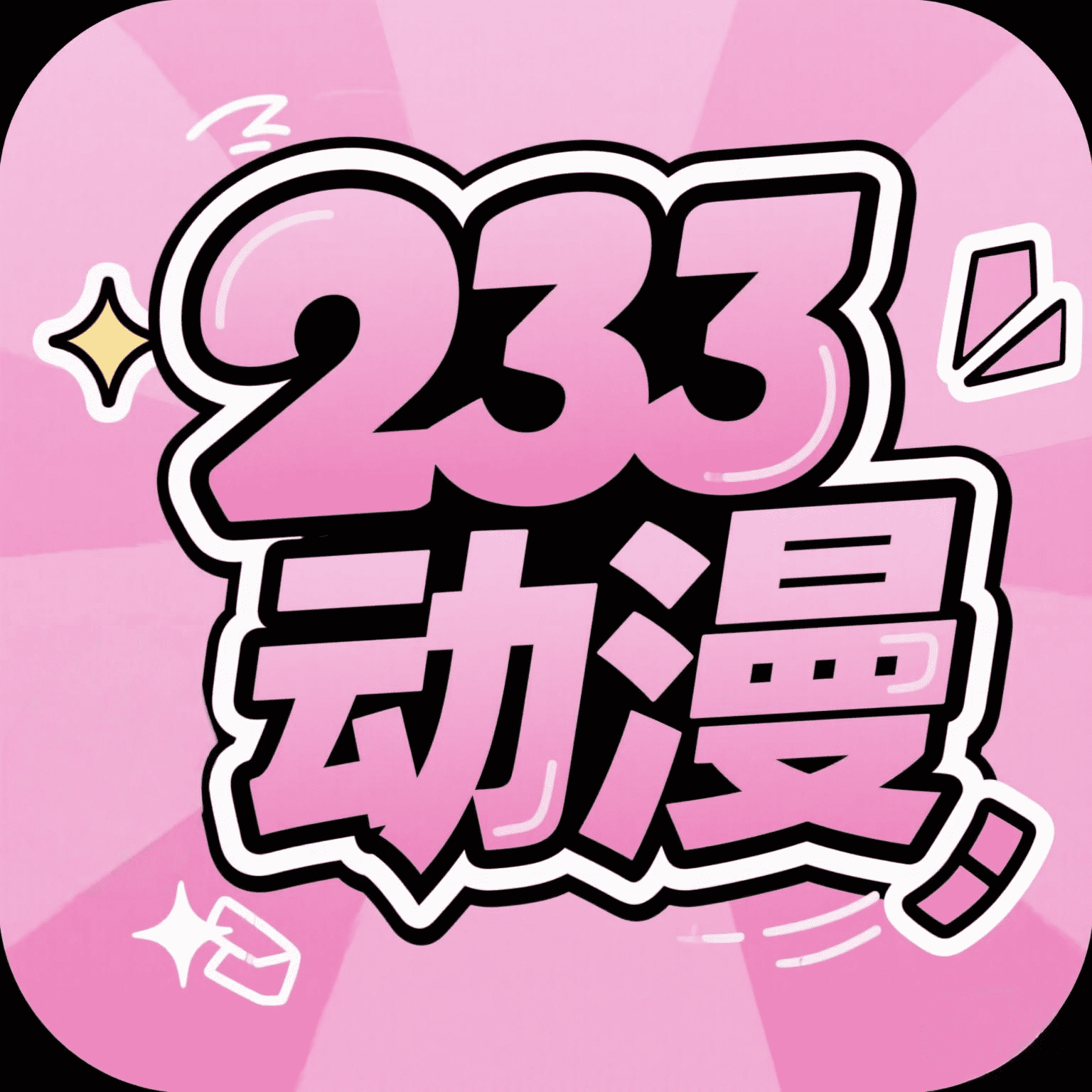 233动漫2015老版本下载