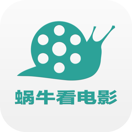 蜗牛影视去广告版本