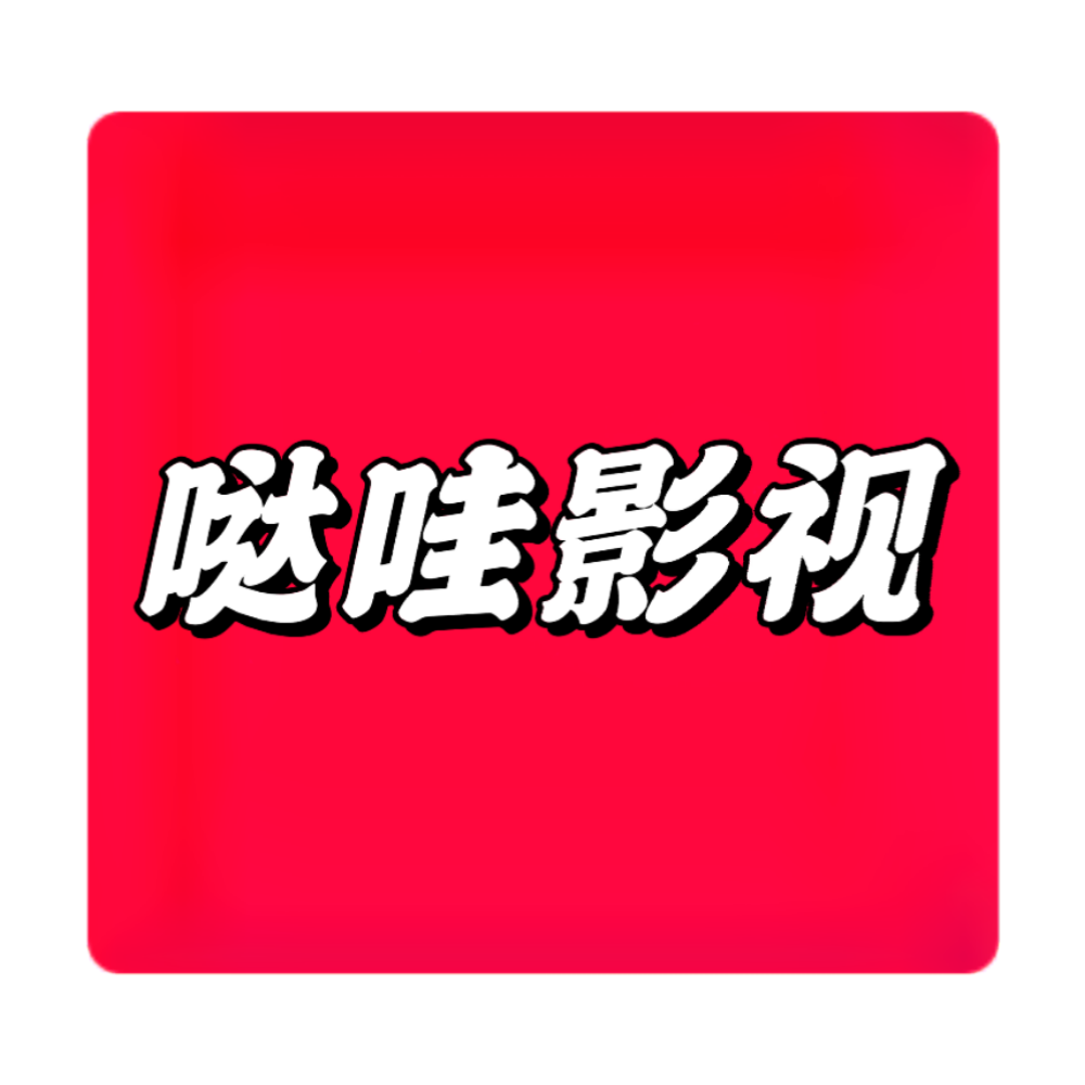 哒哇影视2021版下载