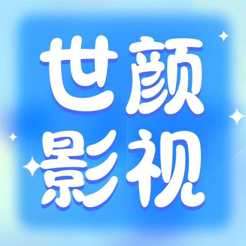 世颜影视手机版下载