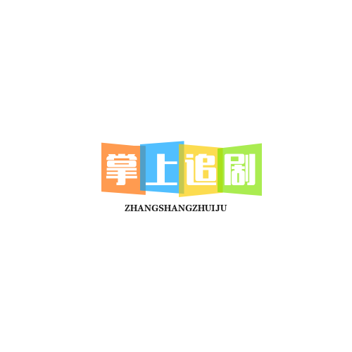 掌上追剧打开网页版