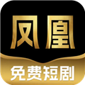 凤凰免费短剧官方网站登录