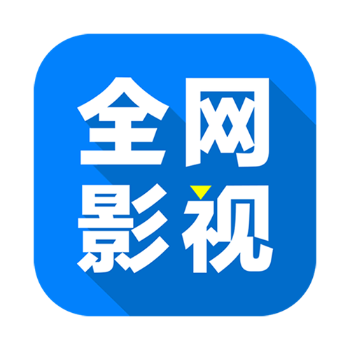 全网影视2023年旧版本下载