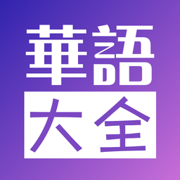 华语大全影视极速版2025最新版下载