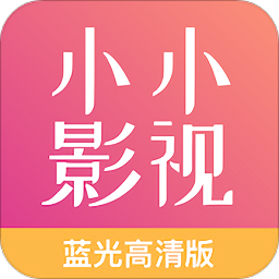 小小影视大全旧版本2018年旧版本