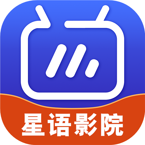 星语影院app下载安装