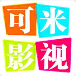 可米影视官方版经典版2025