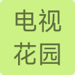 电视花园2021旧版本下载安装