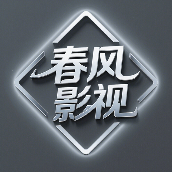 春风影视TV下载软件