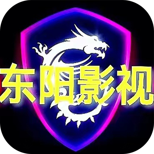 东阳影视下载安卓版