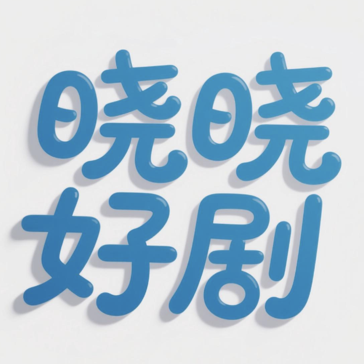 晓晓好剧2025版下载