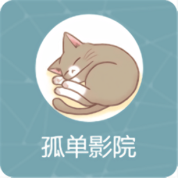 孤单影院手机旧版本2019年旧版本