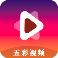 五彩视频旧版本2018年旧版本