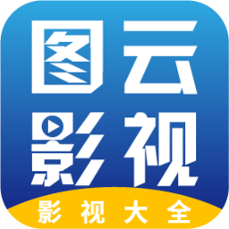 图云影视大全2018老版本下载