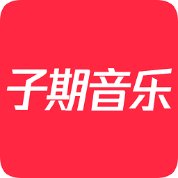 子期音乐播放器官网入口网址