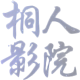 桐人影院竖屏旧版本2020年旧版本