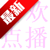 喜欢点播在线看版
