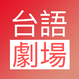 台语剧场官方版官网登录