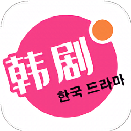 韩剧热播网极速版