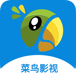 菜鸟影视网官方下载