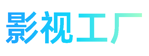 影视工厂官网最新版下载安装