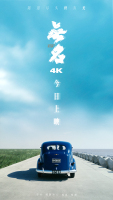 光芒重现！电影《无名》4K版本今日重映，致敬暗夜中的无名者！