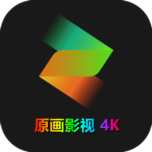 原画影视正版下载安装