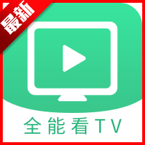 全能看TVHD官方下载