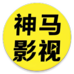 神马影视下载官方正版